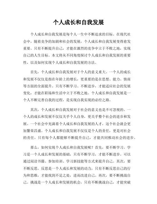 个人成长和自我发展