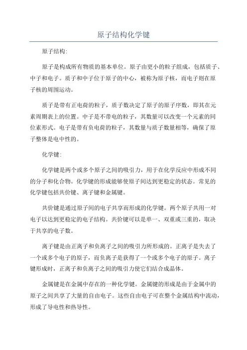 原子结构化学键