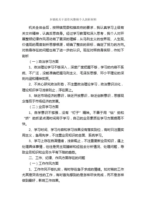 乡镇机关干部作风整顿个人剖析材料_党性分析材料_