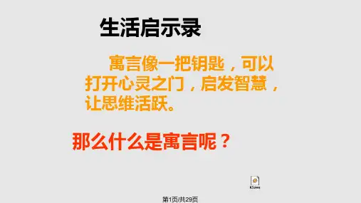 30寓言四则4中学七年级语文上册下载制作模板PPT教学课件