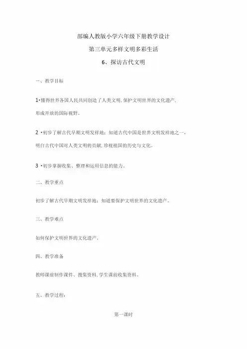 部编人教版小学道德与法治六年级下册单元教学设计第三单元 多样文明 多彩生活(单元教案)