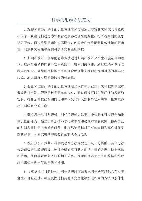 科学的思维方法范文