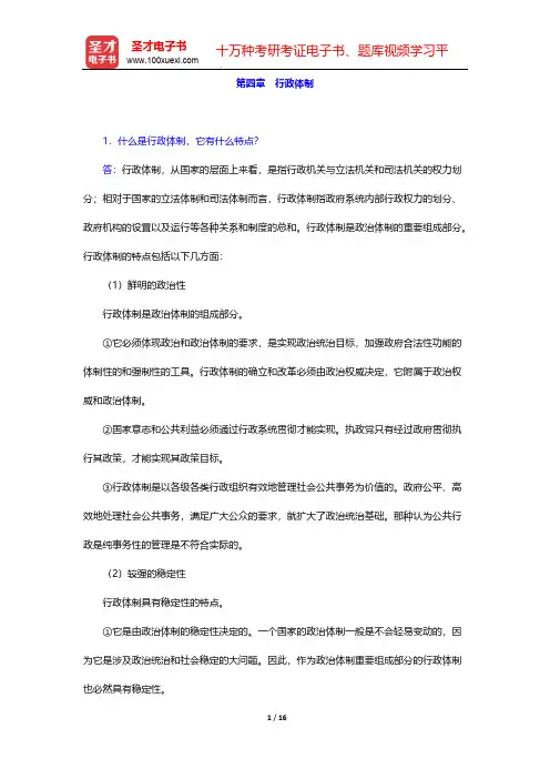 齐明山《行政学导论》课后习题-第四章 行政体制【圣才出品】