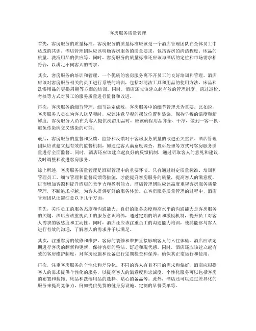 客房服务质量管理