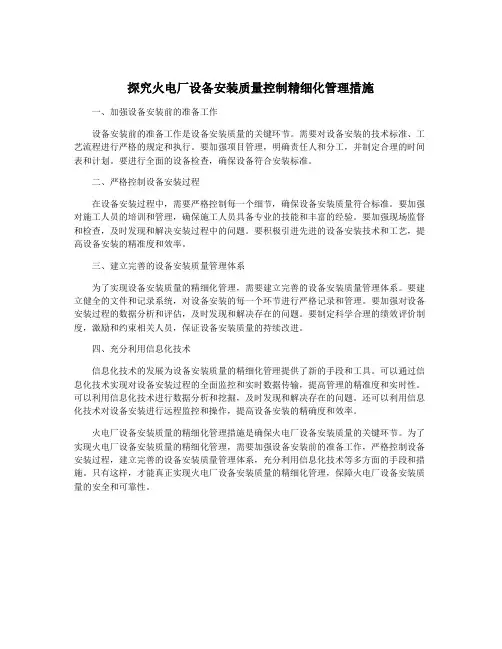探究火电厂设备安装质量控制精细化管理措施