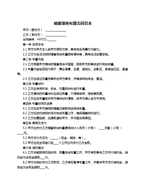 婚宴场地布置合同范本