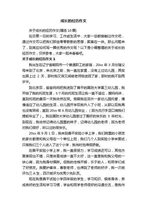 关于成长的经历作文（精选10篇）