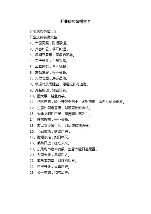 开业庆典条幅大全