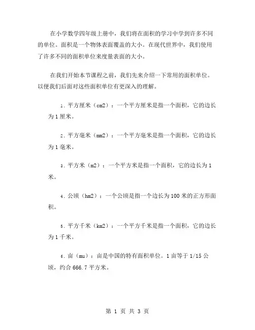 人教版小学数学四年级上册全册教案：常用的面积单位