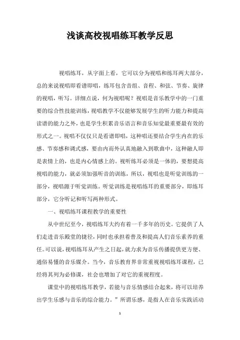 浅谈高校视唱练耳教学反思