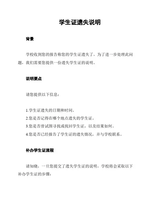 学生证遗失说明