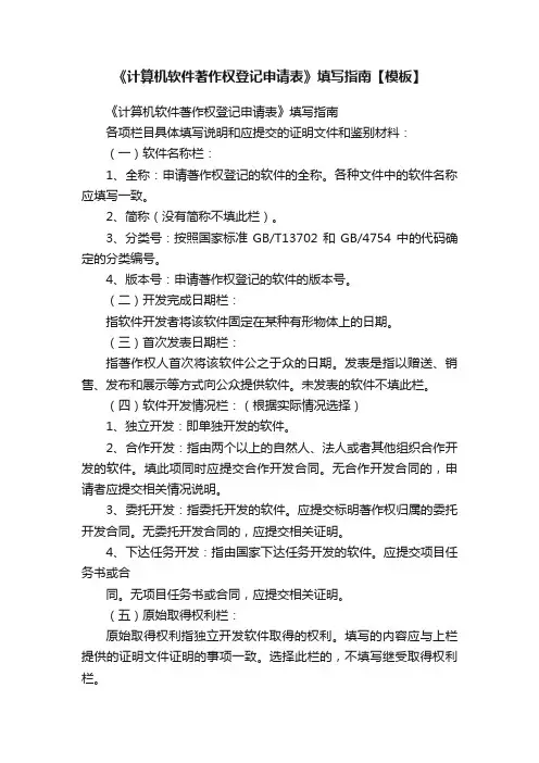 《计算机软件著作权登记申请表》填写指南【模板】