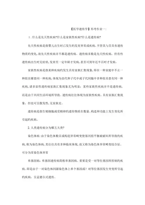 2023年电大医学遗传学形成性考核册答案专科考试资料
