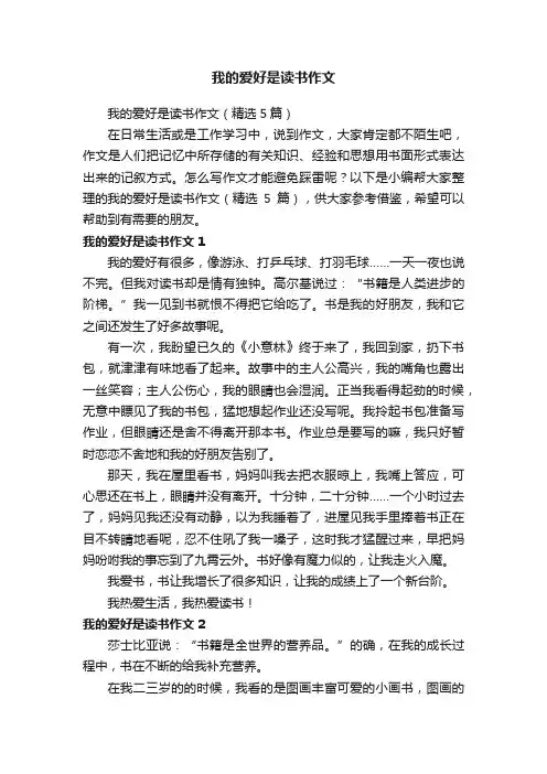 我的爱好是读书作文（精选5篇）