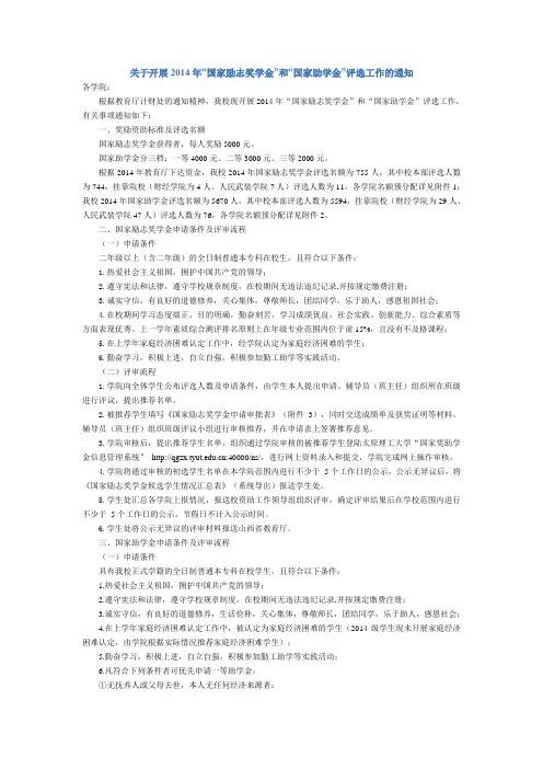 关于开展2014年“国家励志奖学金”和“国家助学金”评选工作的通知