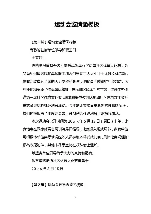 运动会邀请函模板