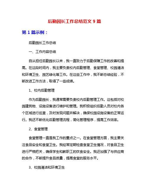 后勤园长工作总结范文9篇