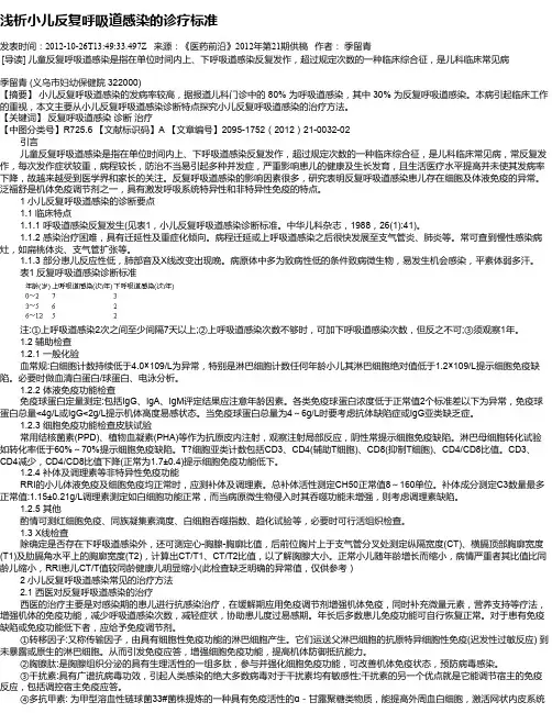 浅析小儿反复呼吸道感染的诊疗标准