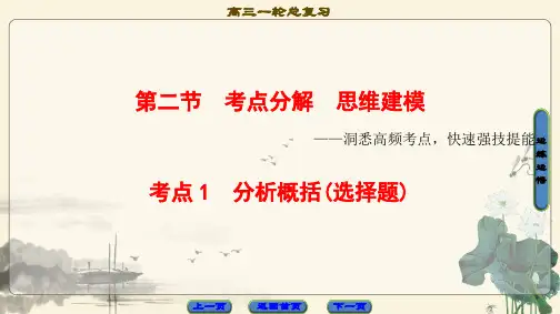 2021高考通用版语文一轮复习课件： 第1部分 专题4 第2节 考点1 分析概括(选择题)