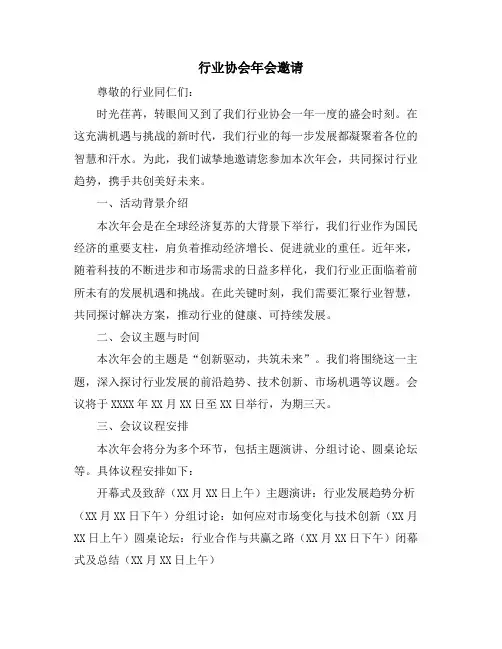 行业协会年会邀请
