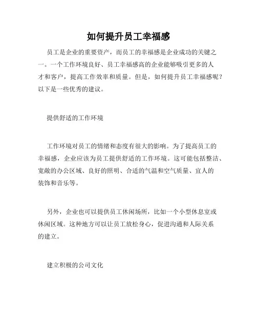 如何提升员工幸福感