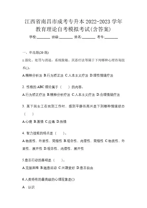江西省南昌市成考专升本2022-2023学年教育理论自考模拟考试(含答案)