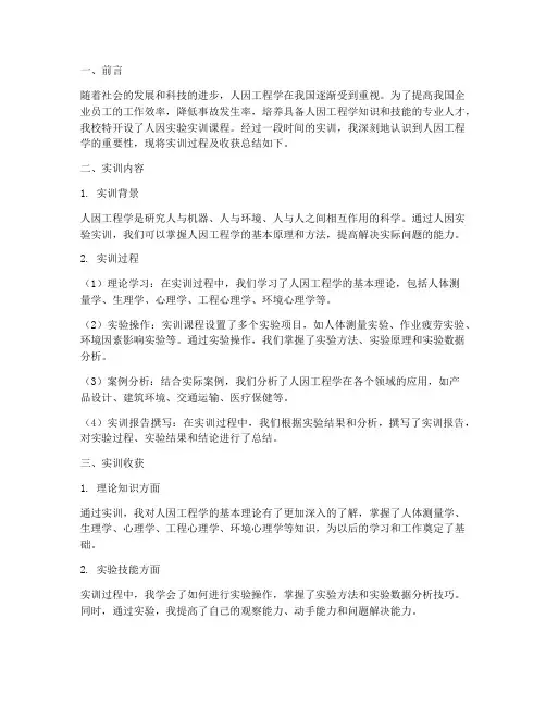 人因实验实训总结报告