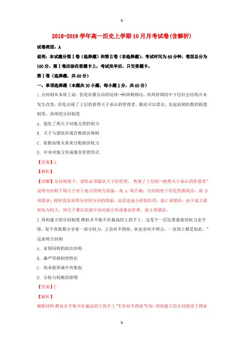 2018-2019学年高一历史上学期10月月考试卷(含解析)