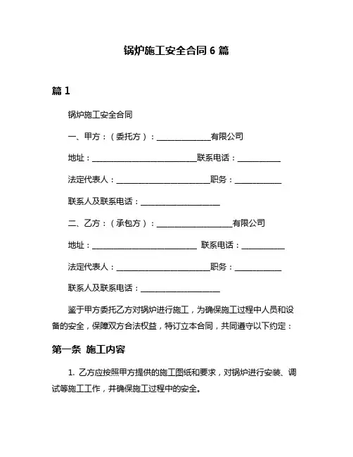 锅炉施工安全合同6篇