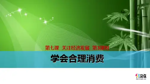 课件4：学会合理消费