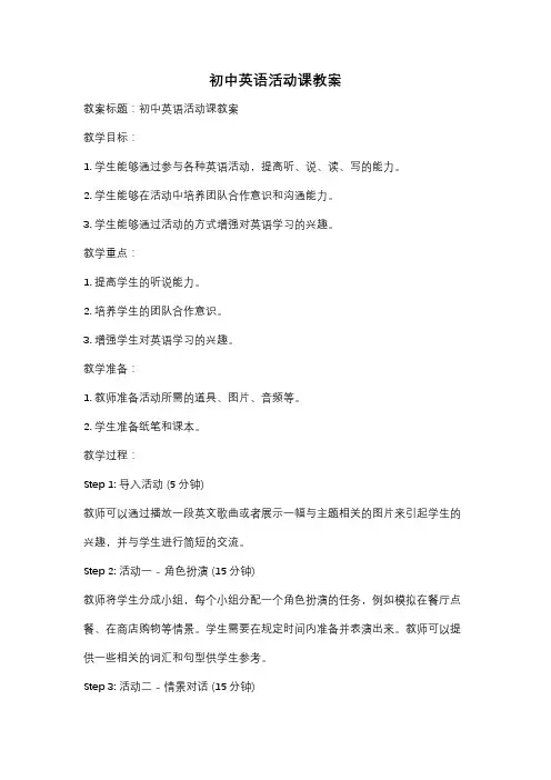 初中英语活动课教案