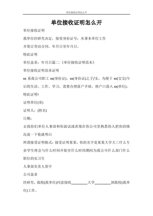 合同范文 单位接收证明怎么开