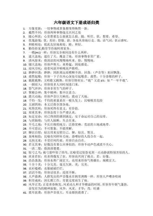 六年级语文下册成语归类