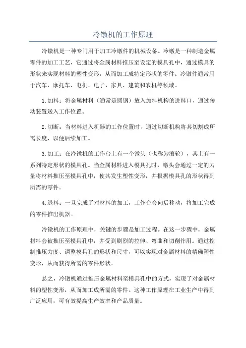 冷镦机的工作原理