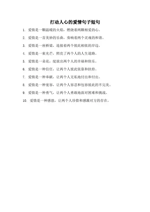 打动人心的爱情句子短句