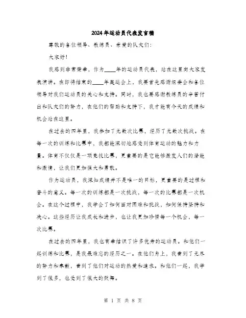 2024年运动员代表发言稿(4篇)