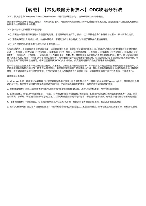 【转载】【常见缺陷分析技术】ODC缺陷分析法