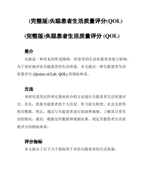 (完整版)失聪患者生活质量评分(QOL)