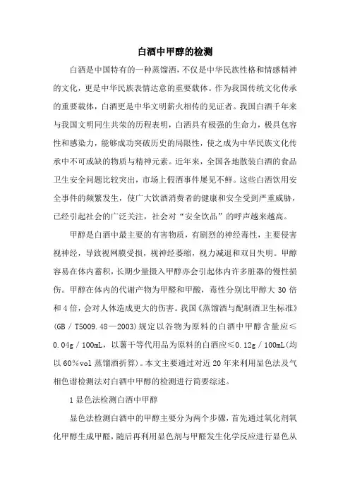 白酒中甲醇的检测
