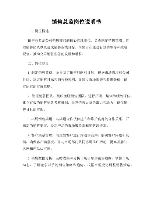 销售总监岗位说明书