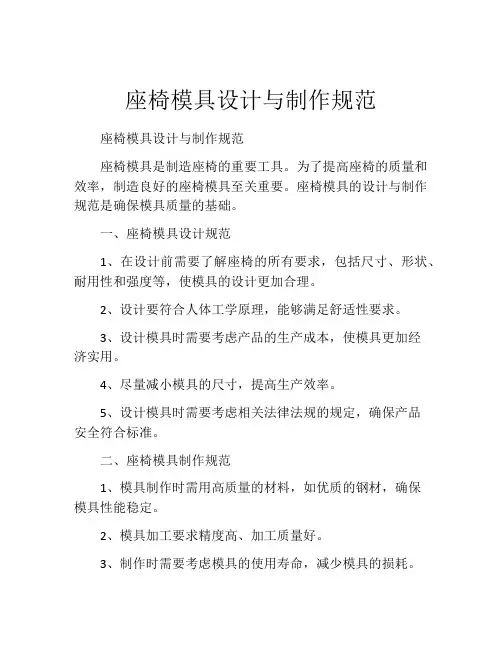座椅模具设计与制作规范