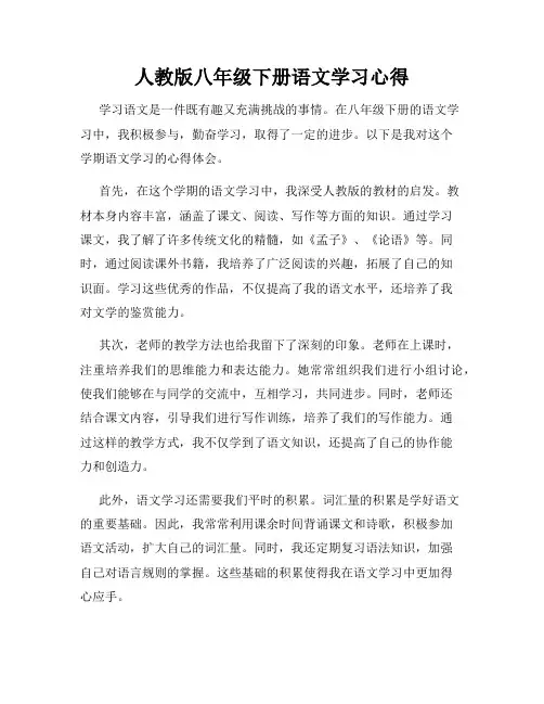 人教版八年级下册语文学习心得