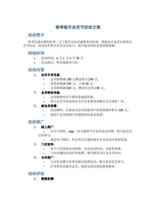 春季超市会员节活动方案