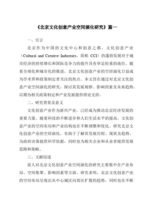《2024年北京文化创意产业空间演化研究》范文