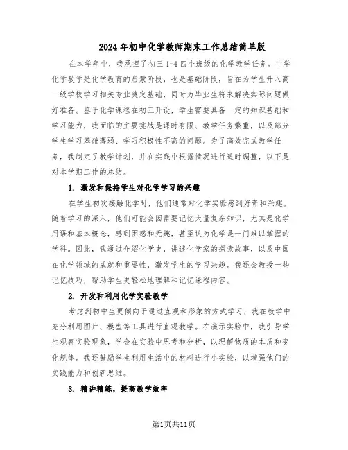2024年初中化学教师期末工作总结简单版（六篇）