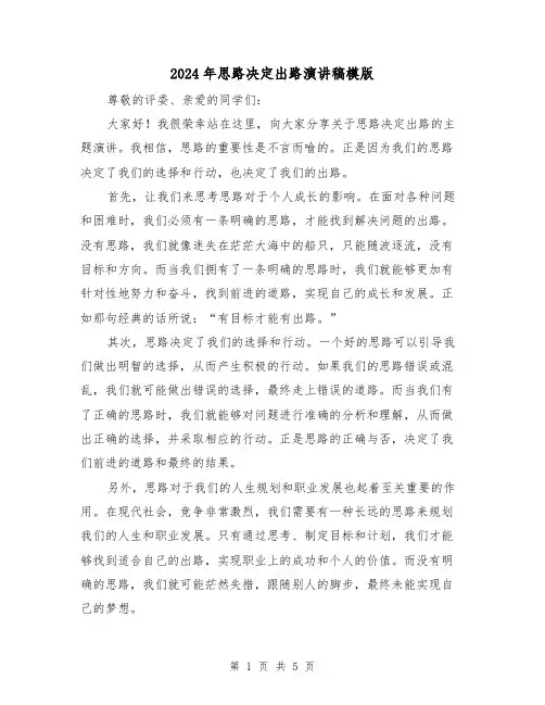 2024年思路决定出路演讲稿模版(三篇)