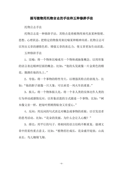 描写植物用托物言志的手法和五种修辞手法