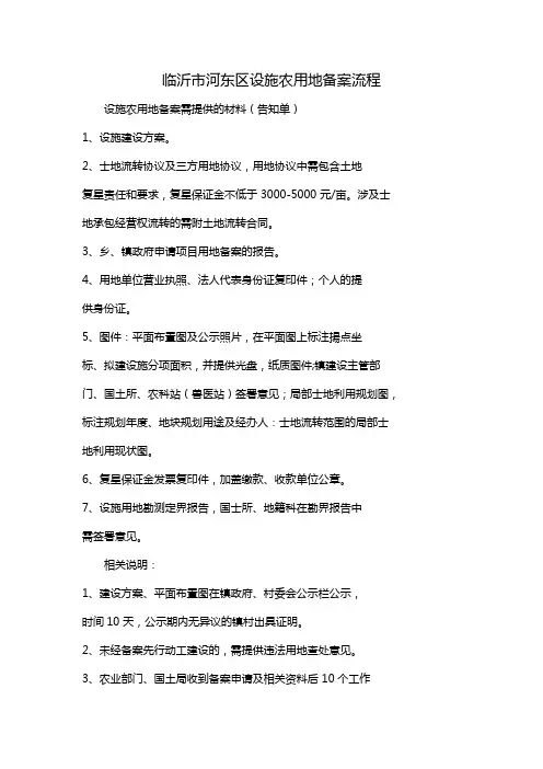 临沂市河东区设施农用地备案流程