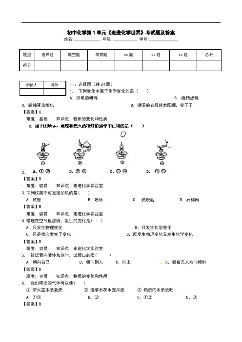 初中化学第1单元《走进化学世界》考试题及答案.doc