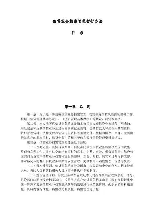 信贷业务档案管理暂行办法